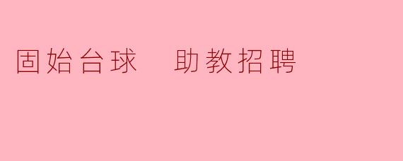固始台球 助教招聘